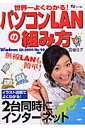 世界一よくわかる！パソコンLANの組み方