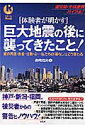 「体験者が明かす」巨大地震の後に襲ってきたこと！