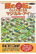 頭の回転がぐんぐん速くなるマジカル・アイ