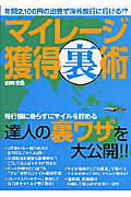 マイレージ獲得裏術 年間2，100円の出費で海外旅行に行ける！？ （別冊宝島） [ 増淵正明 ]