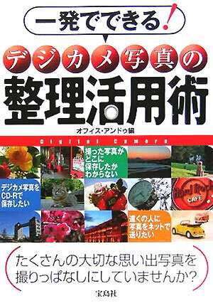 一発でできる！デジカメ写真の整理活用術 [ オフィス・アンドゥ ]
