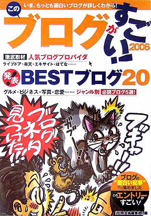 このブログがすごい！（2006） [ 別冊宝島編集部 ]