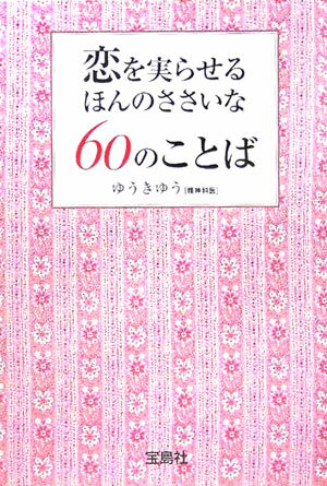 恋を実らせるほんのささいな60のことば