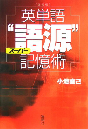 英単語スーパー“語源”記憶術改訂版