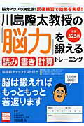 川島隆太教授の「脳力」を鍛える読み書き計算トレーニング