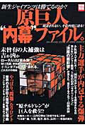 原巨人“内幕”ファイル。 新生ジャイアンツは勝てるのか？報道されない、その内 （別冊宝島）のサムネイル