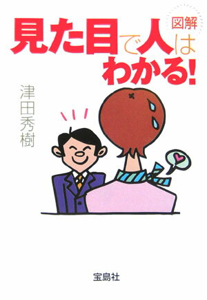 図解見た目で人はわかる！