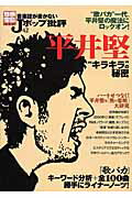 音楽誌が書かないJポップ批評（42） 平井堅“キラキラ”の秘密 （別冊宝島）