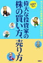 偉大な投資家の株の買い方、売り方