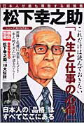 松下幸之助 日本人が最も尊敬する経営者 （別冊宝島）