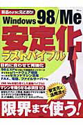 新品のように元どおり！　Windows　98／Me安定化ラストバイブル 安定化と活用法で限界まで使う ...