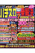 パチスロ人気機種の？一発解決（2006年夏の陣） 完全保存版 （TJ　mook）