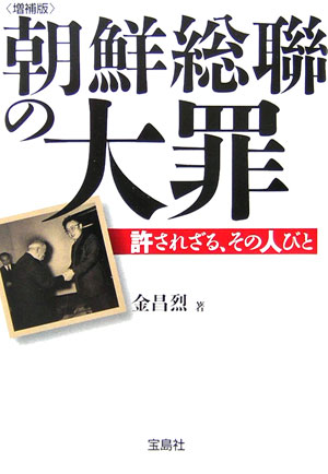 朝鮮総聯の大罪増補版