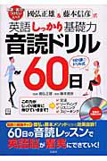 國弘正雄＆藤本信彦式英語しっかり基礎力音読ドリル60日