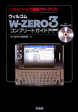 ウィルコムW-zero　3コンプリートガイド
