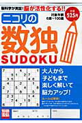 ニコリの数独 脳科学が実証！脳が活性化する！！ （別冊宝島）