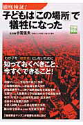 徹底検証！子どもは「この場所」で犠牲になった