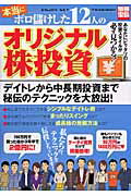 本当にボロ儲けした12人のオリジナル株投資