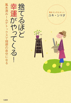 捨てるほど幸運がやってくる！ 風水流ル-ムデトックスで理想の自分になる [ シマダユキ ]