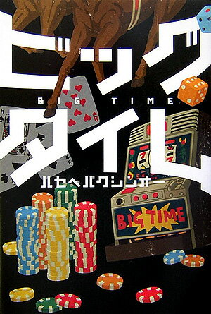 ビッグタイム