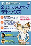 水で血液サラサラ2リットルの水でデトックス