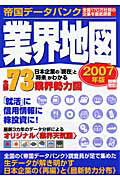 帝国デ-タバンク業界地図（2007年版）