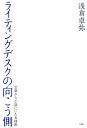 ライティングデスクの向こう側 文章から小説にいたる技術 [ 浅倉卓弥 ]