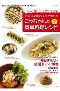 こうちゃんの簡単料理レシピ（2）