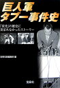 巨人軍タブー事件史