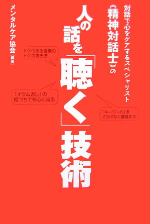 対話で心をケアするスペシャリスト《精神対話士》の人の話を「聴く」技術