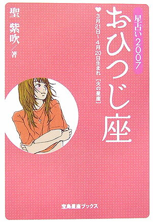 星占い2007おひつじ座