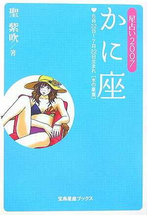 星占い2007かに座 6月22日～7月22日生まれ （宝島星座ブックス） [ 聖紫吹 ]