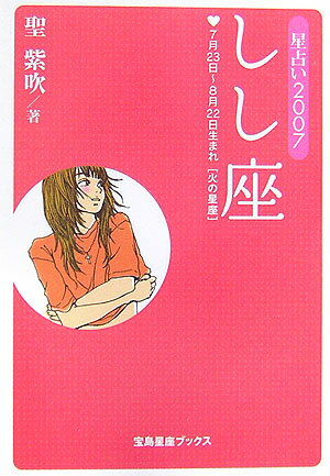 星占い2007しし座 7月23日～8月22日生まれ （宝島星座ブックス） [ 聖紫吹 ]