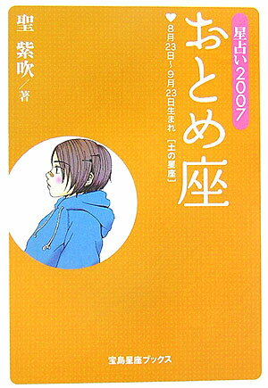 星占い2007おとめ座 8月23日～9月23日生まれ （宝島星座ブックス） [ 聖紫吹 ]