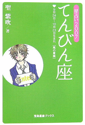 星占い2007てんびん座 9月24日～10月23日生まれ （宝島星座ブックス） [ 聖紫吹 ]