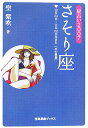 星占い2007さそり座 10月24日～11月22日生まれ （宝島星座ブックス） [ 聖紫吹 ]