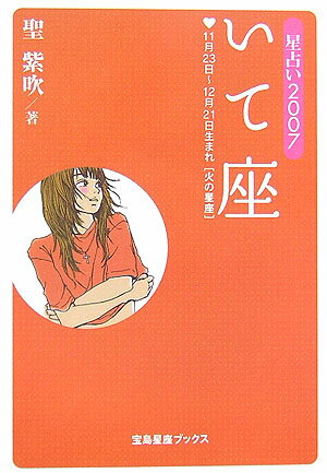 星占い2007いて座