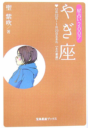 星占い2007やぎ座 12月22日～1月20日生まれ （宝島星座ブックス） [ 聖紫吹 ]