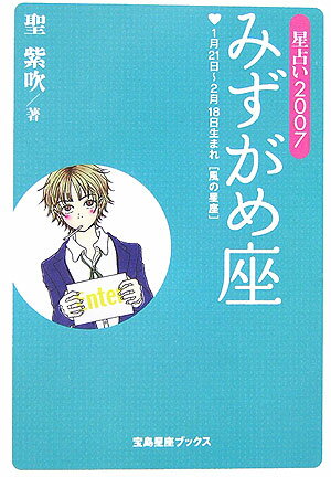 星占い2007みずがめ座 1月21日～2月18日生まれ （宝島星座ブックス） [ 聖紫吹 ]