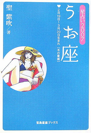 星占い2007うお座