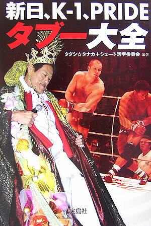 新日、K-1、Prideタブ-大全