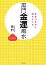 黒門金運風水 お金が自然と増えてくる [ 黒門 ]