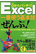 0からバッチリ！　Excel一番使う基本技「ぜんぶ」！