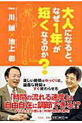 大人になると、なぜ1年が短くなるのか？