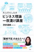 大人のたしなみビジネス理論一夜漬け講座