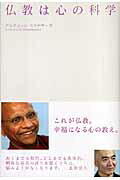仏教は心の科学