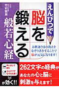 えんぴつで脳を鍛える般若心経