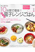 村上祥子の10分間で簡単！早うま電子レンジごはん ／村上祥子 （宝島社）