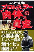 プロレスラ-「肉体」の真実