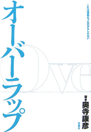 オーバーラップ